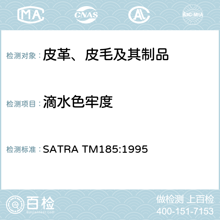 滴水色牢度 SATRA TM185:1995 皮革、纺织及涂层材料的 