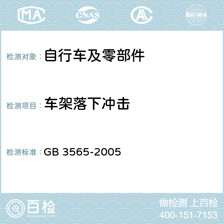 车架落下冲击 自行车安全要求 GB 3565-2005 27.2