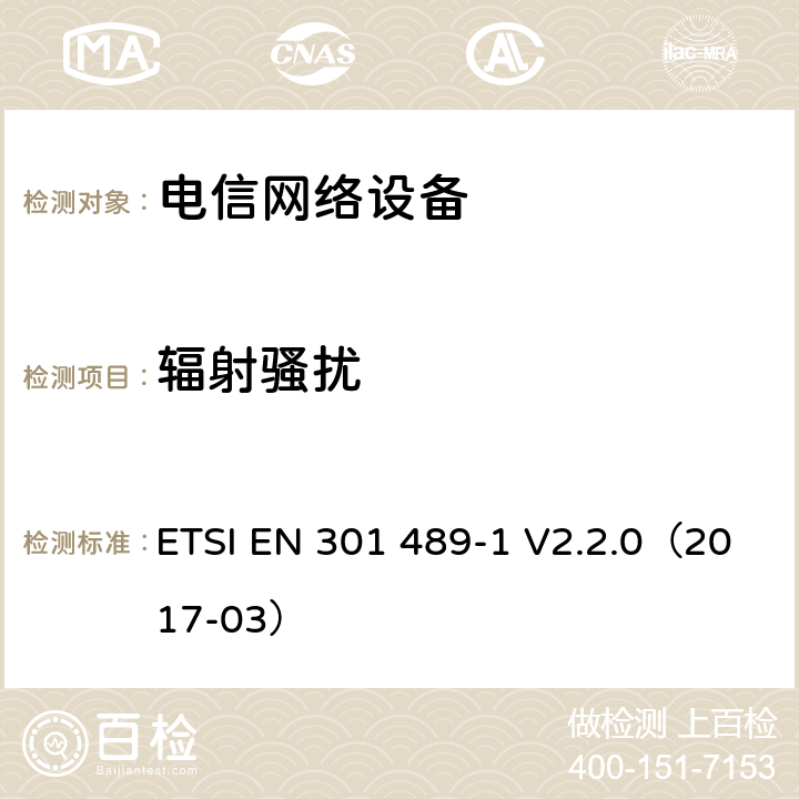 辐射骚扰 无线电设备和服务的电磁兼容性（EMC）标准; 第1部分：通用技术要求; 电磁兼容性协调标准 ETSI EN 301 489-1 V2.2.0（2017-03） 章节 8