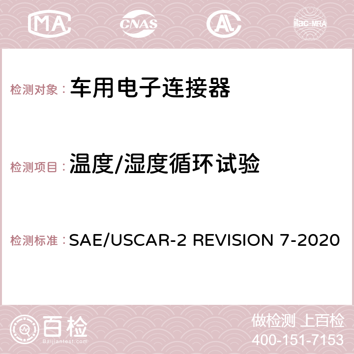 温度/湿度循环试验 车用电子连接器系统性能标准 SAE/USCAR-2 REVISION 7-2020 5.6.2