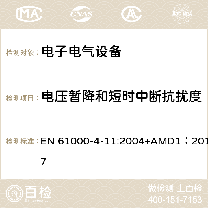 电压暂降和短时中断抗扰度 电磁兼容试验和测量技术电压暂降和短时中断和电压变化抗扰度试验 EN 61000-4-11:2004+AMD1：2017 全条款