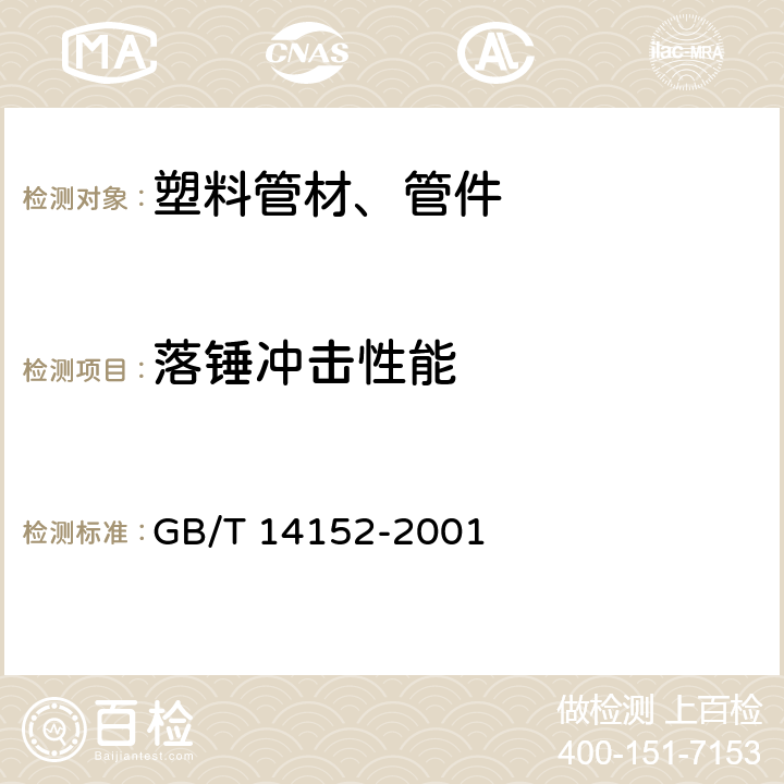 落锤冲击性能 《热塑性塑料管材耐外冲击性能试验方法 时针旋转法》 GB/T 14152-2001