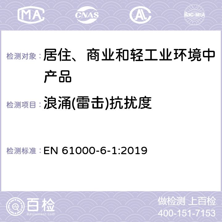 浪涌(雷击)抗扰度 电磁兼容 通用标准 居住、商业和轻工业环境中的抗扰度试验 EN 61000-6-1:2019 7