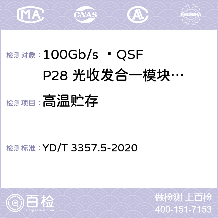 高温贮存 100Gb/s QSFP28光收发合一模块 第5部分：4×25Gb/s ER4 Lite YD/T 3357.5-2020 表6