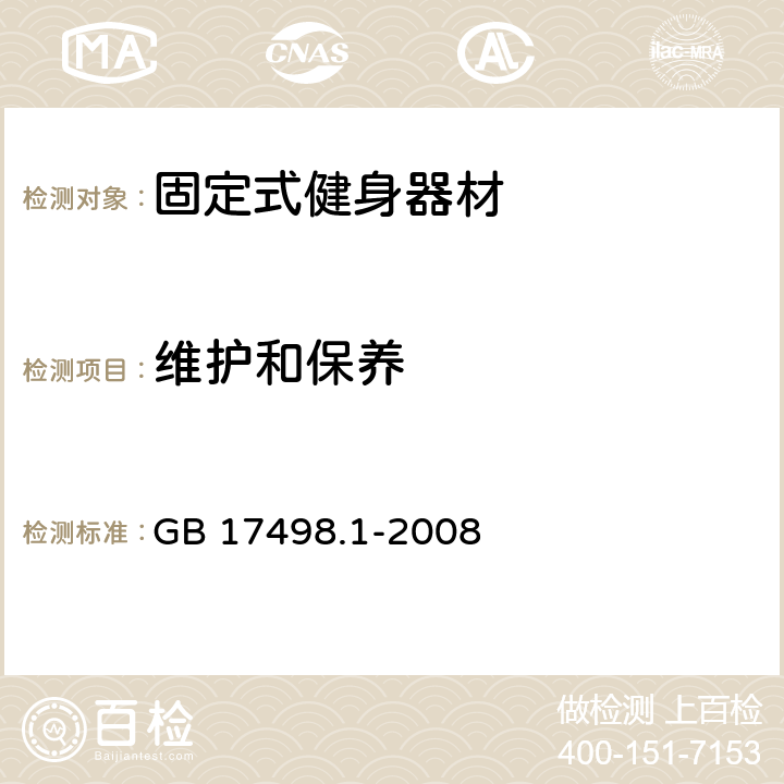 维护和保养 固定式健身器材 第1部分：通用安全要求和试验方法 GB 17498.1-2008 条款7