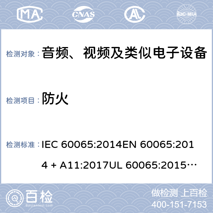 防火 音频、视频及类似电子设备 安全要求 IEC 60065:2014
EN 60065:2014 + A11:2017
UL 60065:2015
J60065 (H29)
AS/NZS 60065:2018
CAN/CSA-C22.2 NO. 60065:16 20