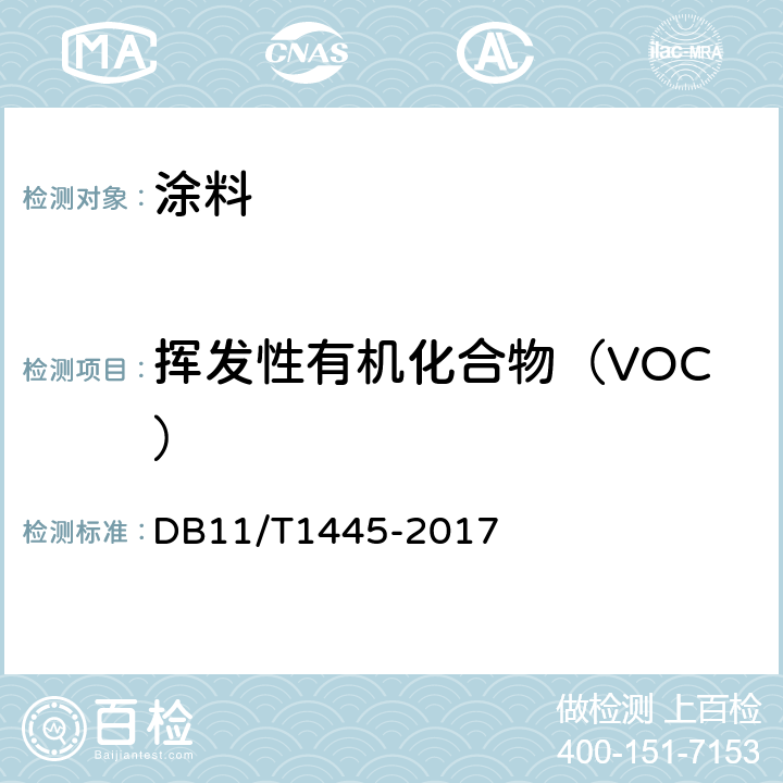 挥发性有机化合物（VOC） DB11/T 1445-2017 民用建筑工程室内环境污染控制规程