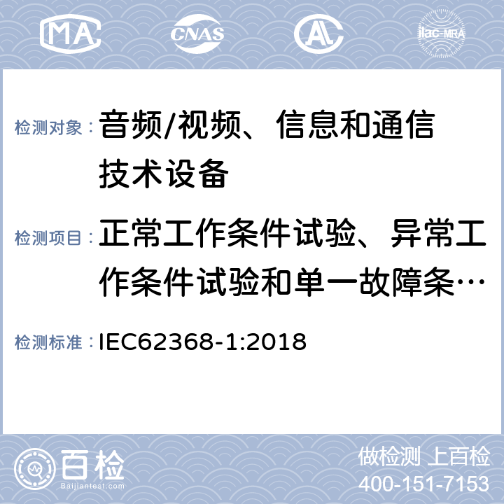 正常工作条件试验、异常工作条件试验和单一故障条件试验 音频/视频，信息和通信技术设备 - 第1部分：安全要求 IEC62368-1:2018 Annex B