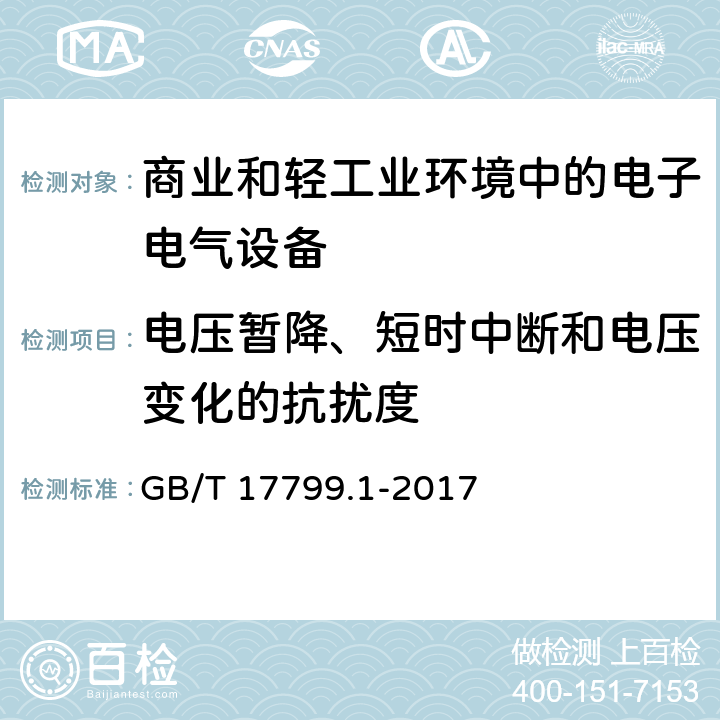 电压暂降、短时中断和电压变化的抗扰度 电磁兼容 通用标准 居住、商业和轻工业环境中的抗扰度 GB/T 17799.1-2017 8