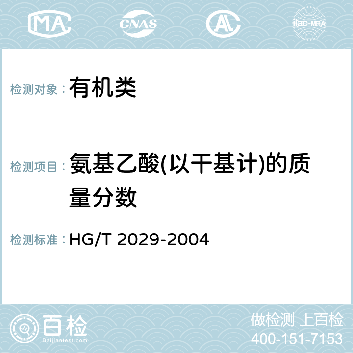 氨基乙酸(以干基计)的质量分数 HG/T 2029-2004 工业用氨基乙酸(甘氨酸)
