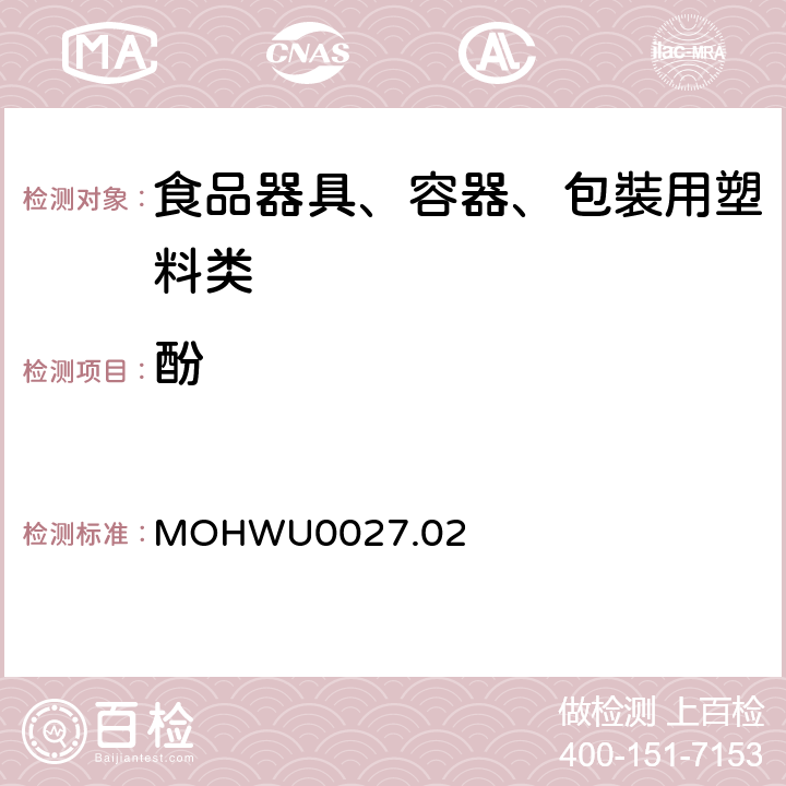 酚 MOHWU0027.02 食品器具、容器、包裝检验方法－以甲醛为合成原料之塑胶类之检验（台湾） 