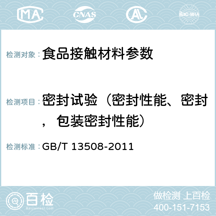 密封试验（密封性能、密封，包装密封性能） GB/T 13508-2011 聚乙烯吹塑容器