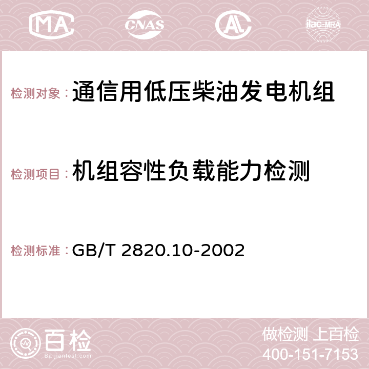 机组容性负载能力检测 往复式内燃机驱动的交流发电机组 第10部分:噪声的测量(包面法) GB/T 2820.10-2002