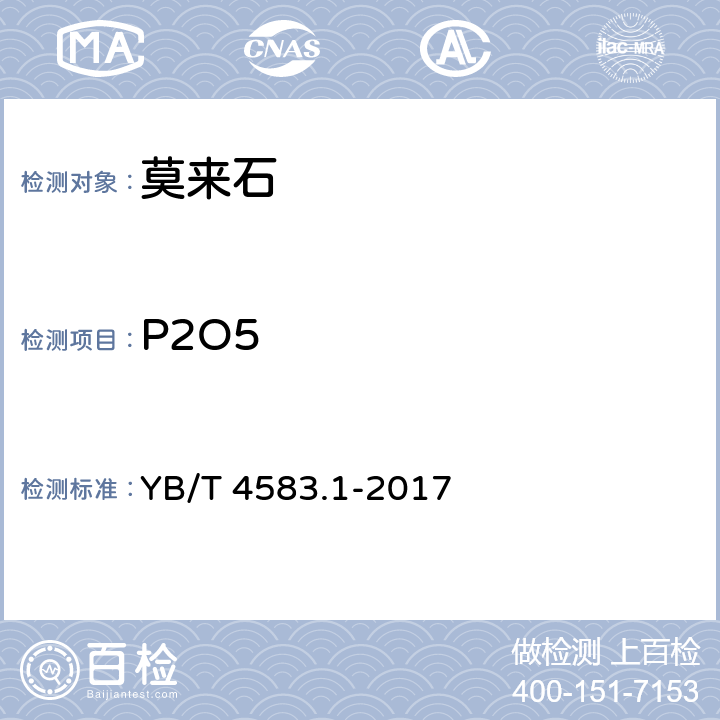 P2O5 YB/T 4583.1-2017 莫来石 二氧化硅、三氧化二铁、氧化钙、氧化镁、二氧化钛和五氧化二磷含量的测定 电感耦合等离子体原子发射光谱法