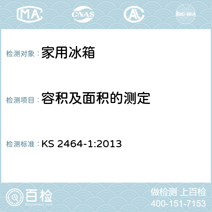 容积及面积的测定 家用制冷器具性能第一部分-能耗和性能 KS 2464-1:2013 附录 A