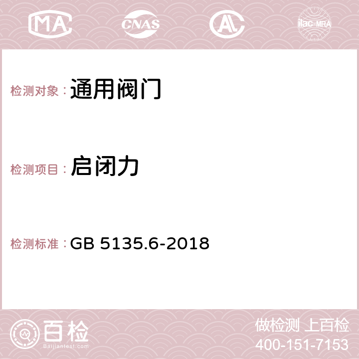 启闭力 《自动喷水灭火系统 第6部分：通用阀门》 GB 5135.6-2018 7.14