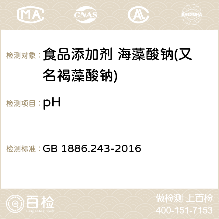 pH 食品安全國家標準 食品添加劑 海藻酸鈉(又名褐藻酸鈉) GB 1886.243-2016 3.2/GB/T 9724-2007