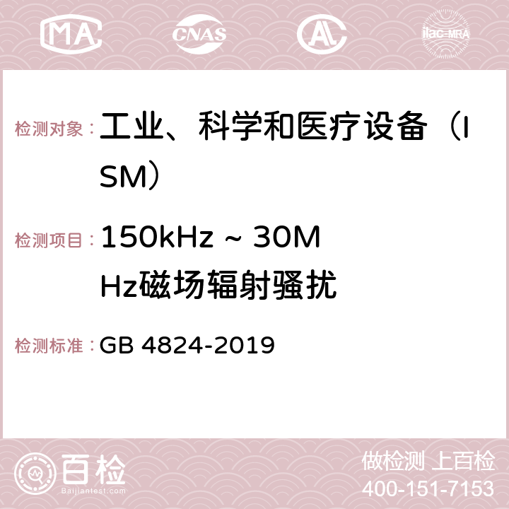 150kHz ~ 30MHz磁场辐射骚扰 工业、科学和医疗设备　射频骚扰特性　限值和测量方法 GB 4824-2019 6