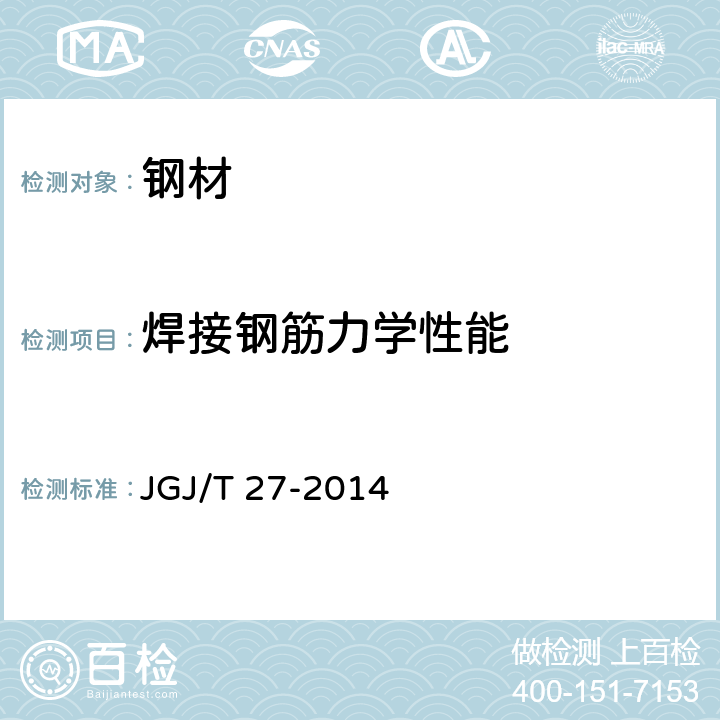 焊接钢筋力学性能 JGJ/T 27-2014 钢筋焊接接头试验方法标准(附条文说明)