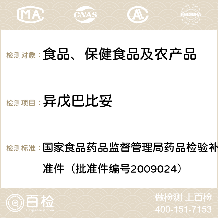 異戊巴比妥 安神類中成藥中非法添加化學藥品補充檢驗方法 國家食品藥品監督管理局藥品檢驗補充檢驗方法和檢驗項目批準件（批準件編號2009024）