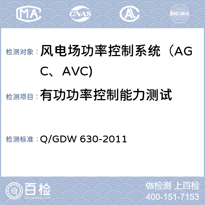 有功功率控制能力测试 Q/GDW 630-2011 《风电场功率调节能力和电能质量测试规程》  8.1.2