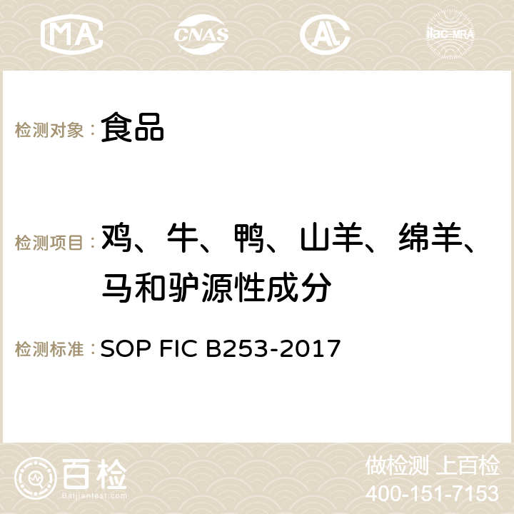 鸡、牛、鸭、山羊、绵羊、马和驴源性成分 CB 253-2017 食品和饲料中动物源性成分检测方法 实时荧光PCR法 SOP FIC B253-2017