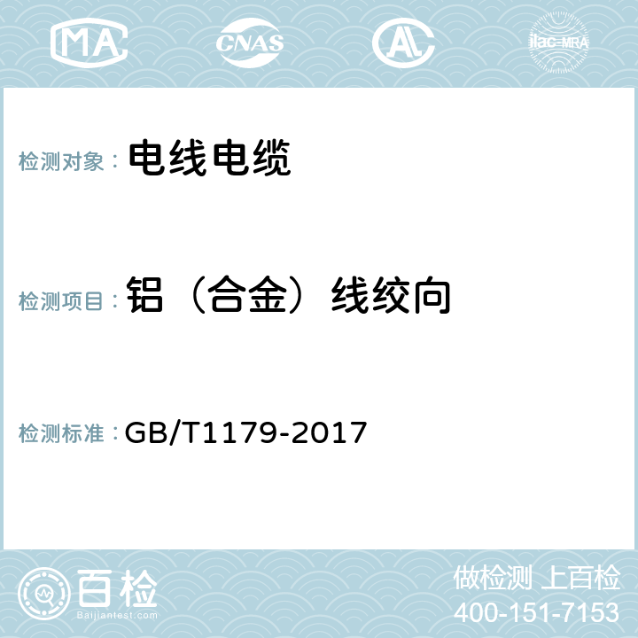 铝（合金）线绞向 《圆线同心绞架空导线》 GB/T1179-2017 6.6.7