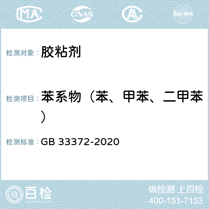 苯系物（苯、甲苯、二甲苯） 胶粘剂挥发性有机化合物限量 GB 33372-2020 5.1.1