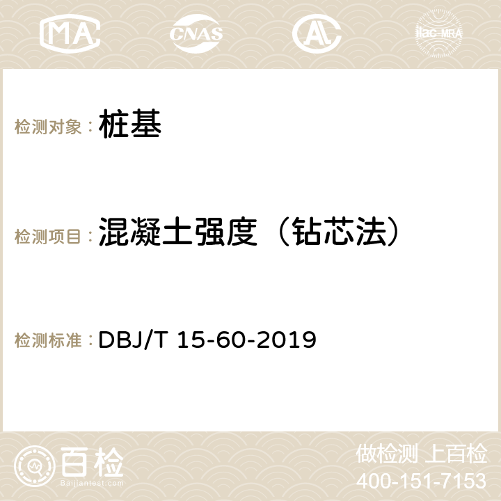 混凝土强度（钻芯法） 《建筑地基基础检测规范》 DBJ/T 15-60-2019