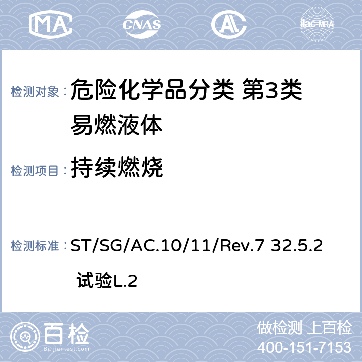 持续燃烧 试验和标准手册 ST/SG/AC.10/11/Rev.7 32.5.2 试验L.2