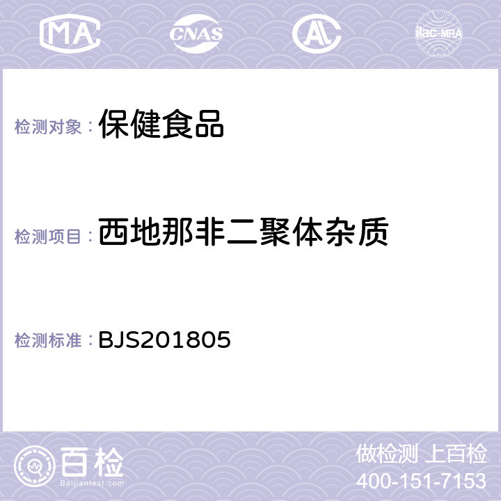 西地那非二聚体杂质 市场监管总局关于发布《食品中那非类物质的测定》食品补充检验方法的公告(2018年第14号)中附件:食品中那非类物质的测定 BJS201805