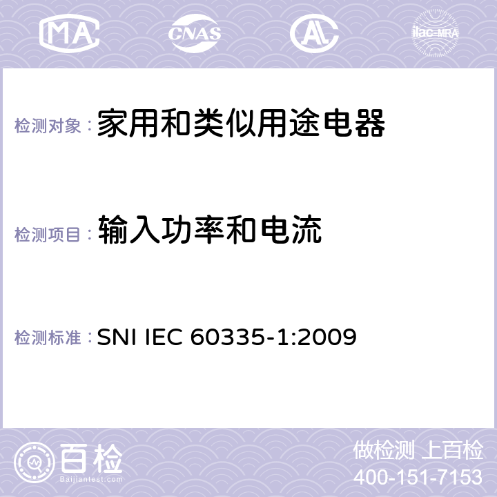 输入功率和电流 家用和类似用途电器的安全 第1部分：通用要求 SNI IEC 60335-1:2009 10