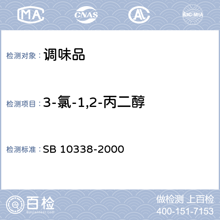 3-氯-1,2-丙二醇 酸水解植物蛋白调味液 SB 10338-2000 附录A