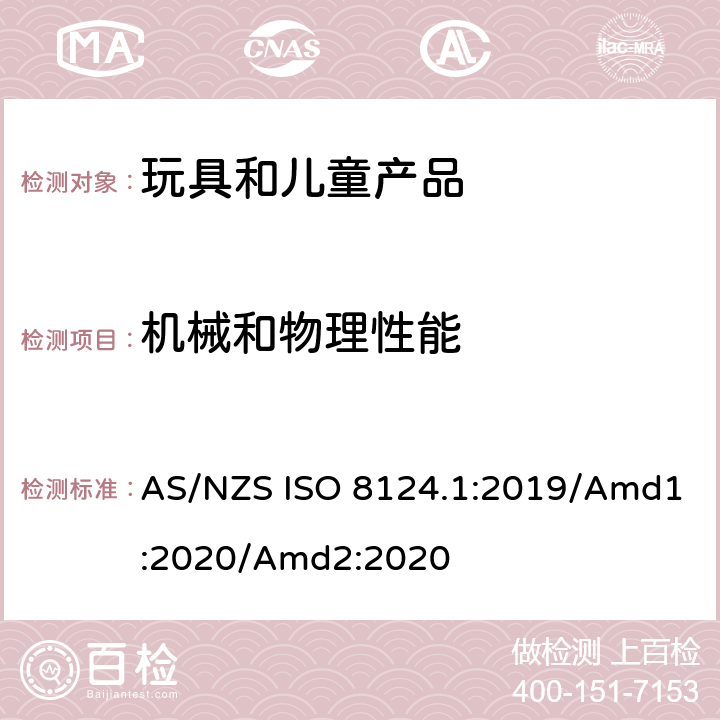 机械和物理性能 澳大利亚/新西兰标准 玩具安全 第1部分：机械和物理性能 AS/NZS ISO 8124.1:2019/Amd1:2020/Amd2:2020 4.5 某些特定玩具的形状、尺寸及强度