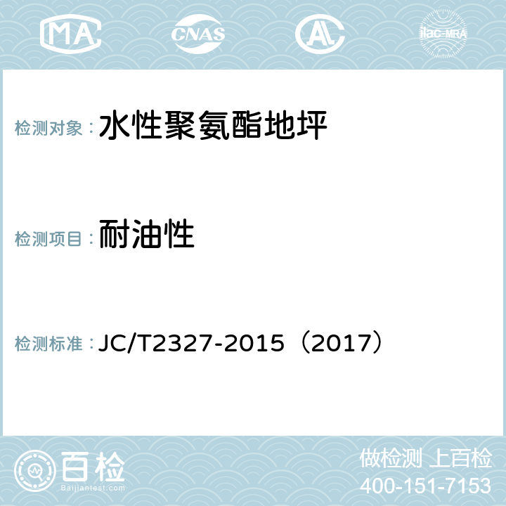 耐油性 水性聚氨酯地坪 JC/T2327-2015（2017） 6.5.1.12