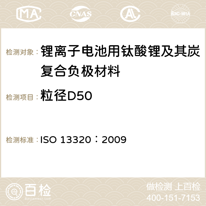 粒径D50 粒度分布 激光衍射法 ISO 13320：2009