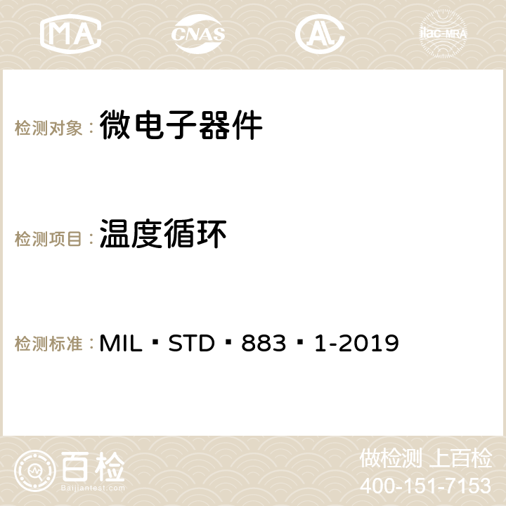 温度循环 MIL–STD–883–1-2019 微电路环境试验方法 第1部分：方法1000-1999  方法 1010.9