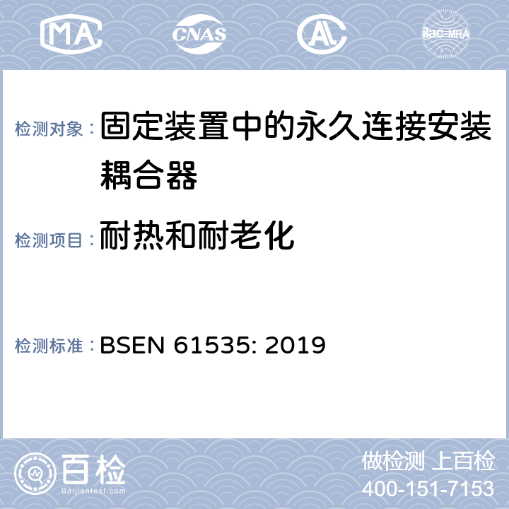 耐热和耐老化 BSEN 61535:2019 固定装置中的永久连接安装耦合器 BSEN 61535: 2019 21