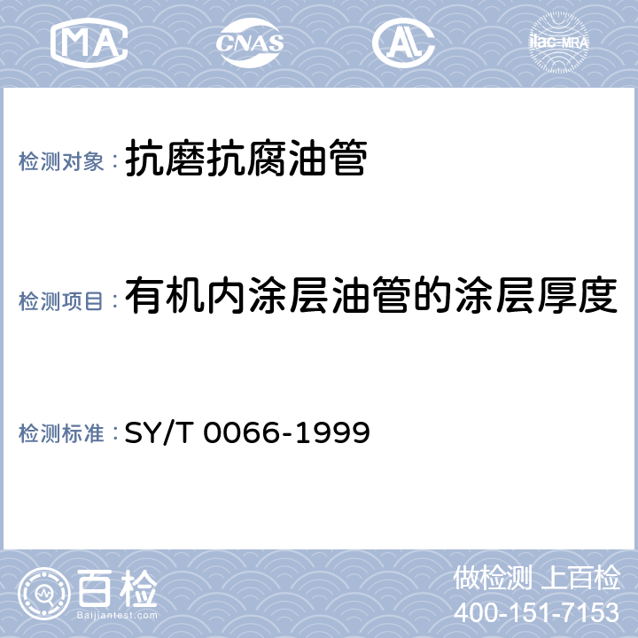 有机内涂层油管的涂层厚度 SY/T 0066-1999 钢管防腐层厚度的无损测量方法(磁性法)