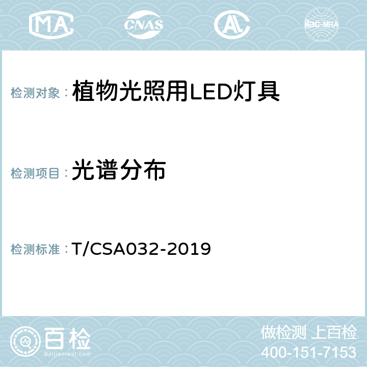 光谱分布 植物光照用LED灯具通用技术规范 T/CSA032-2019 5.3.5