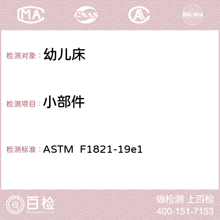 小部件 标准消费者安全规范幼儿床 ASTM F1821-19e1 条款5.3