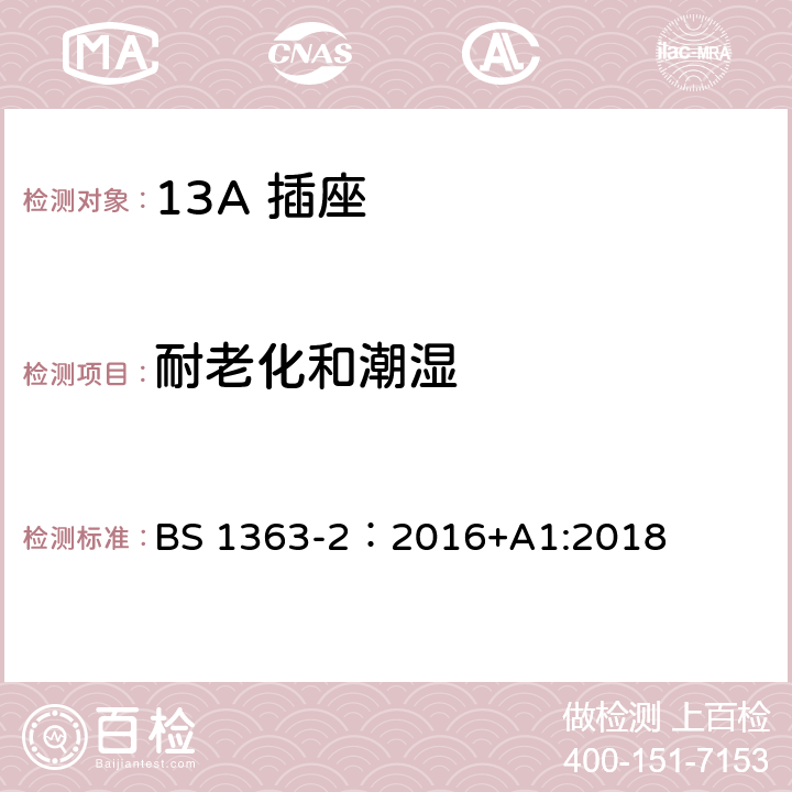 耐老化和潮湿 13A 插头，插座，插座转换器及连接单元 第2部分： 带开关和不带开关插座规范 BS 1363-2：2016+A1:2018 14