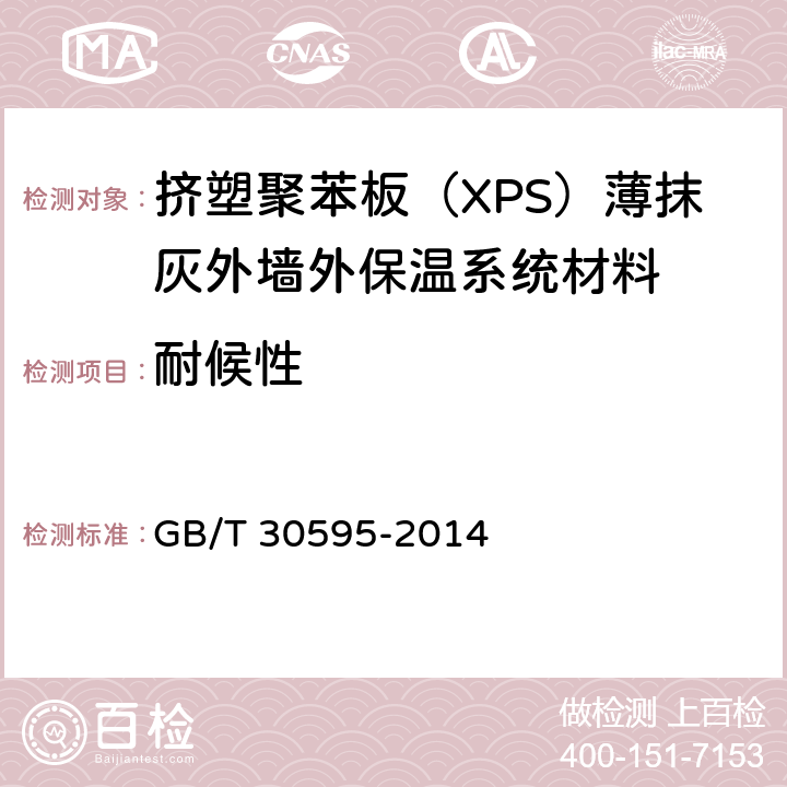 耐候性 挤塑聚苯板（XPS）薄抹灰外墙外保温系统材料 GB/T 30595-2014 6.3.2