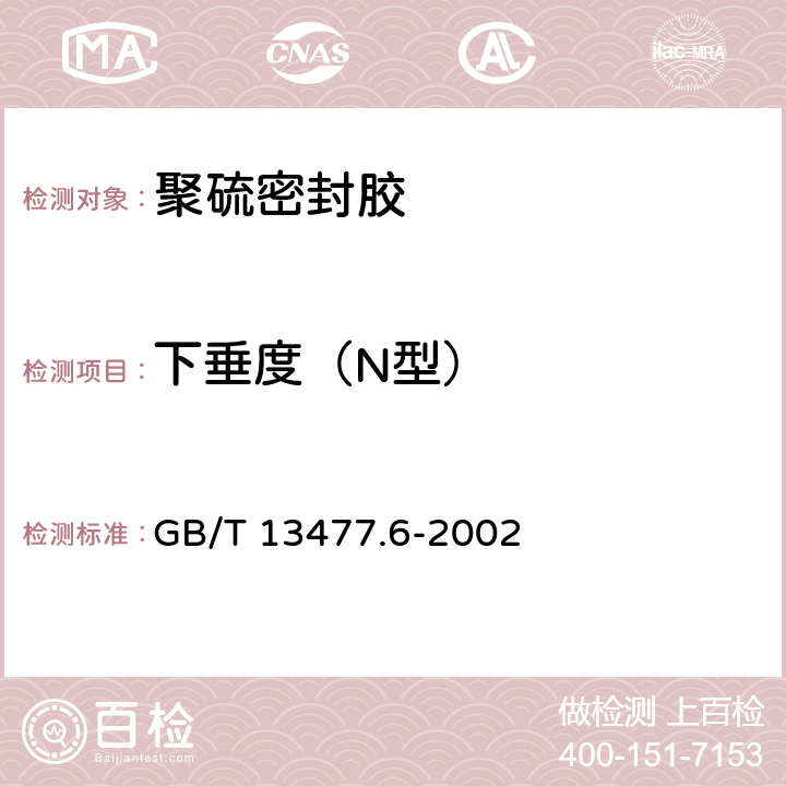 下垂度（N型） 建筑密封材料试验方法 第6部分: 流动性的测定 GB/T 13477.6-2002