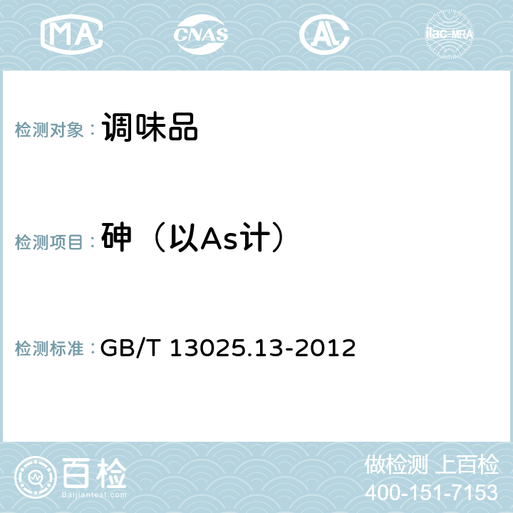 砷（以As计） 制盐工业通用试验方法 砷的测定 GB/T 13025.13-2012