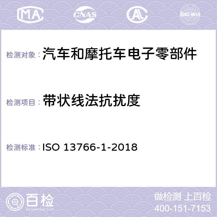 带状线法抗扰度 ISO 13766-1-2018 土方机械和建筑施工机械  带内部电源的机器的电磁兼容性（EMC）  第1部分：典型电磁环境条件下的一般电磁兼容性要求