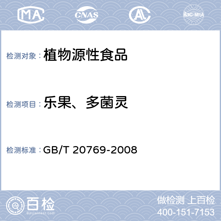 乐果、多菌灵 水果和蔬菜中450种农药及相关化学品残留量的测定 液相色谱-串联质谱法 GB/T 20769-2008