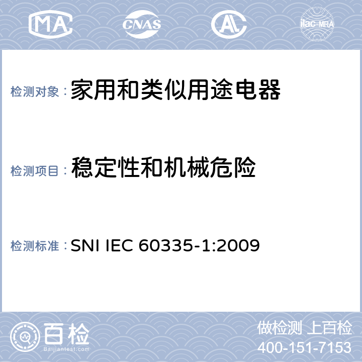 稳定性和机械危险 家用和类似用途电器的安全 第1部分：通用要求 SNI IEC 60335-1:2009 20