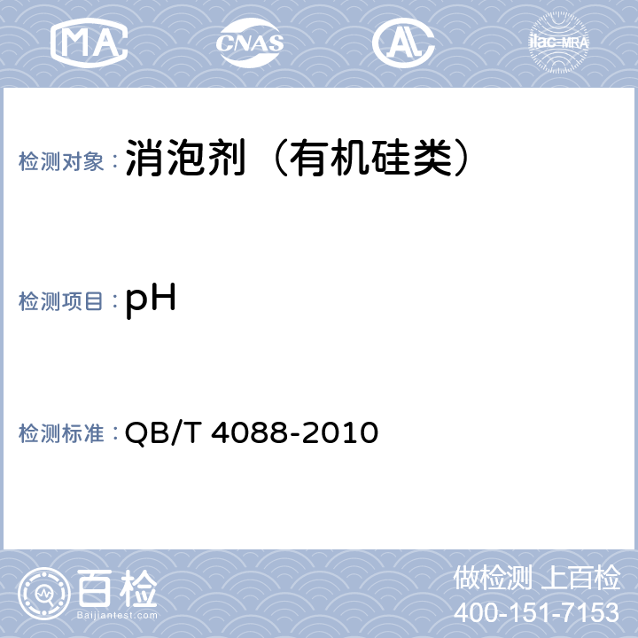 pH 制糖工业助剂消泡剂（有机硅类） QB/T 4088-2010 4.3