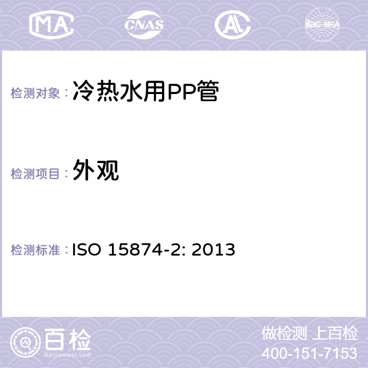 外观 冷热水用PP管 ISO 15874-2: 2013 5.1